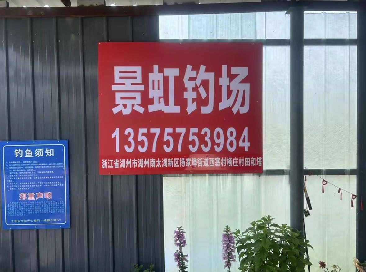 景虹钓场钓场环境缩略图