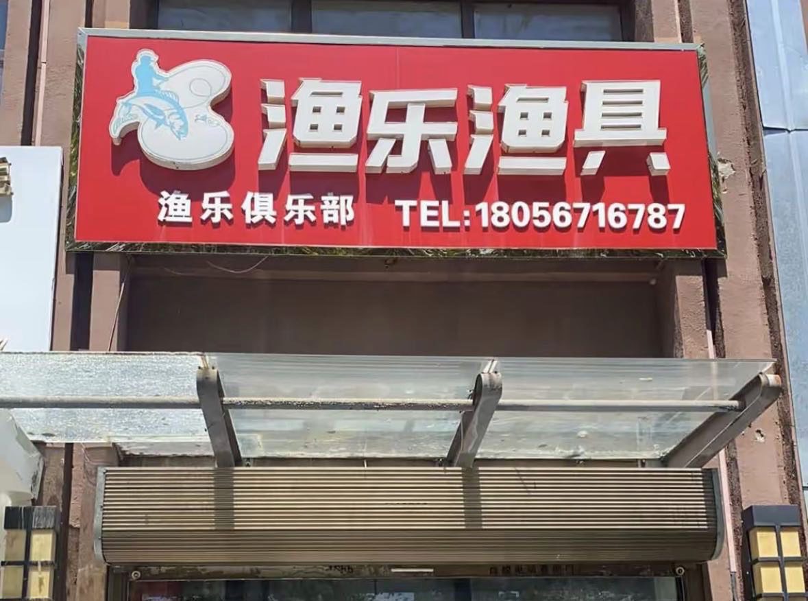 三清大道渔乐钓场钓场环境照片