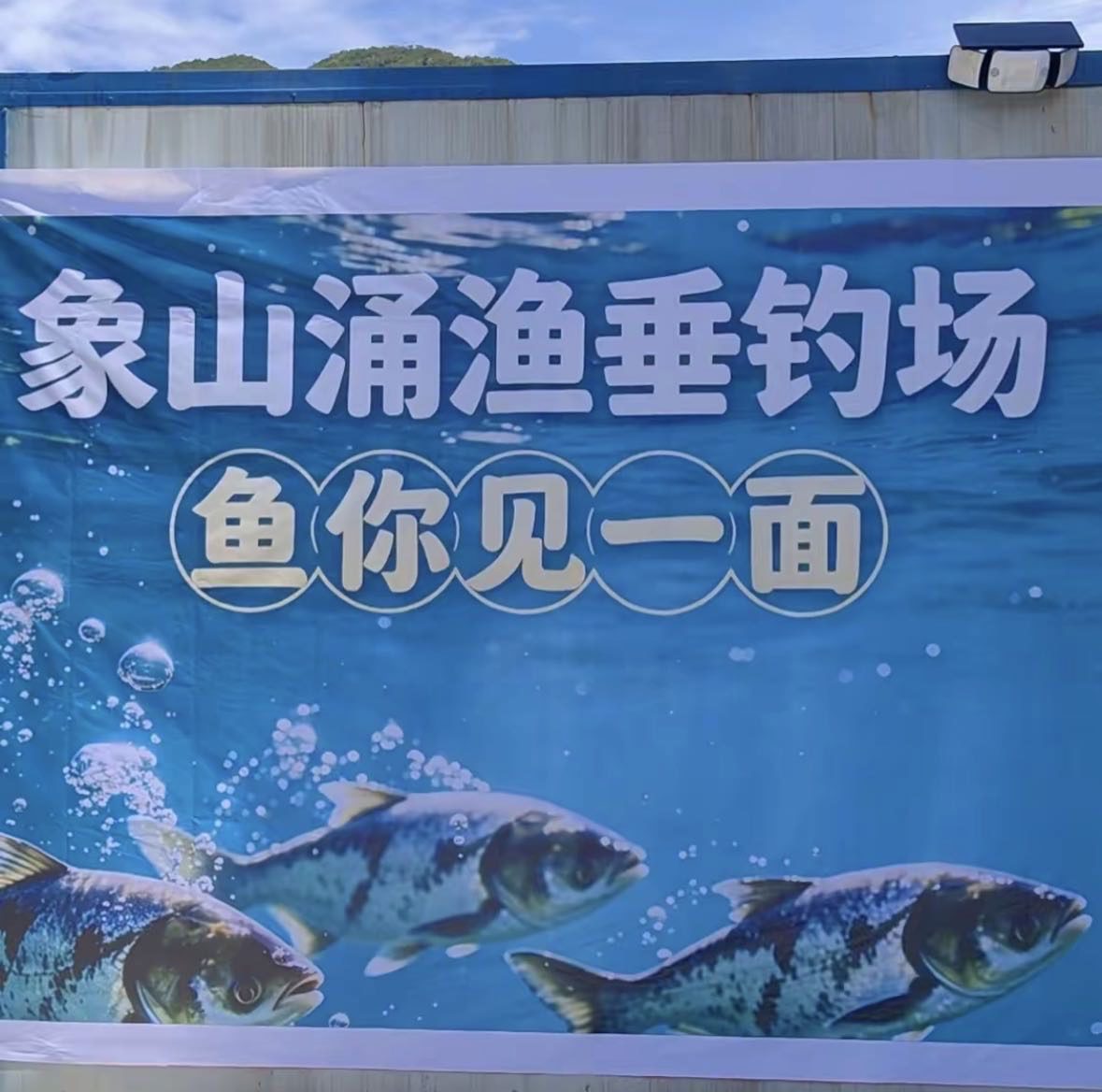 象山涌渔垂钓场钓场环境照片
