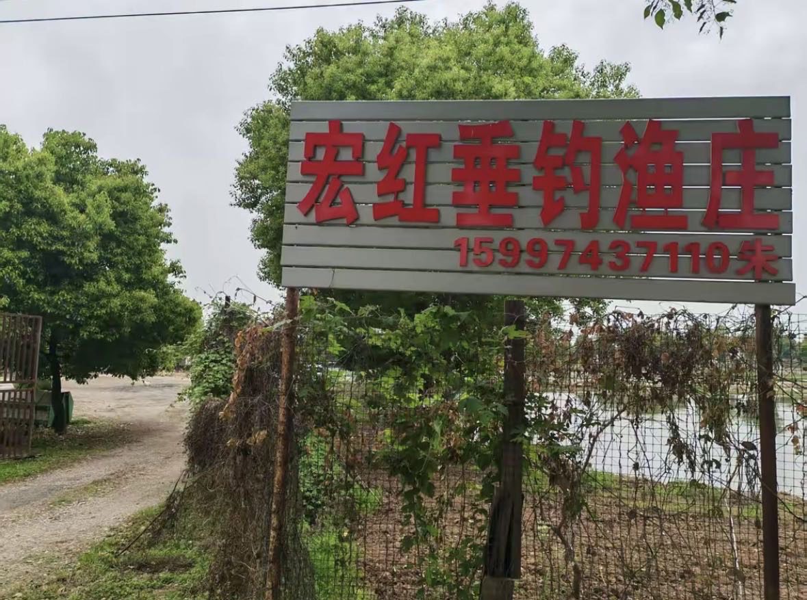 宏红垂钓渔庄钓场环境照片