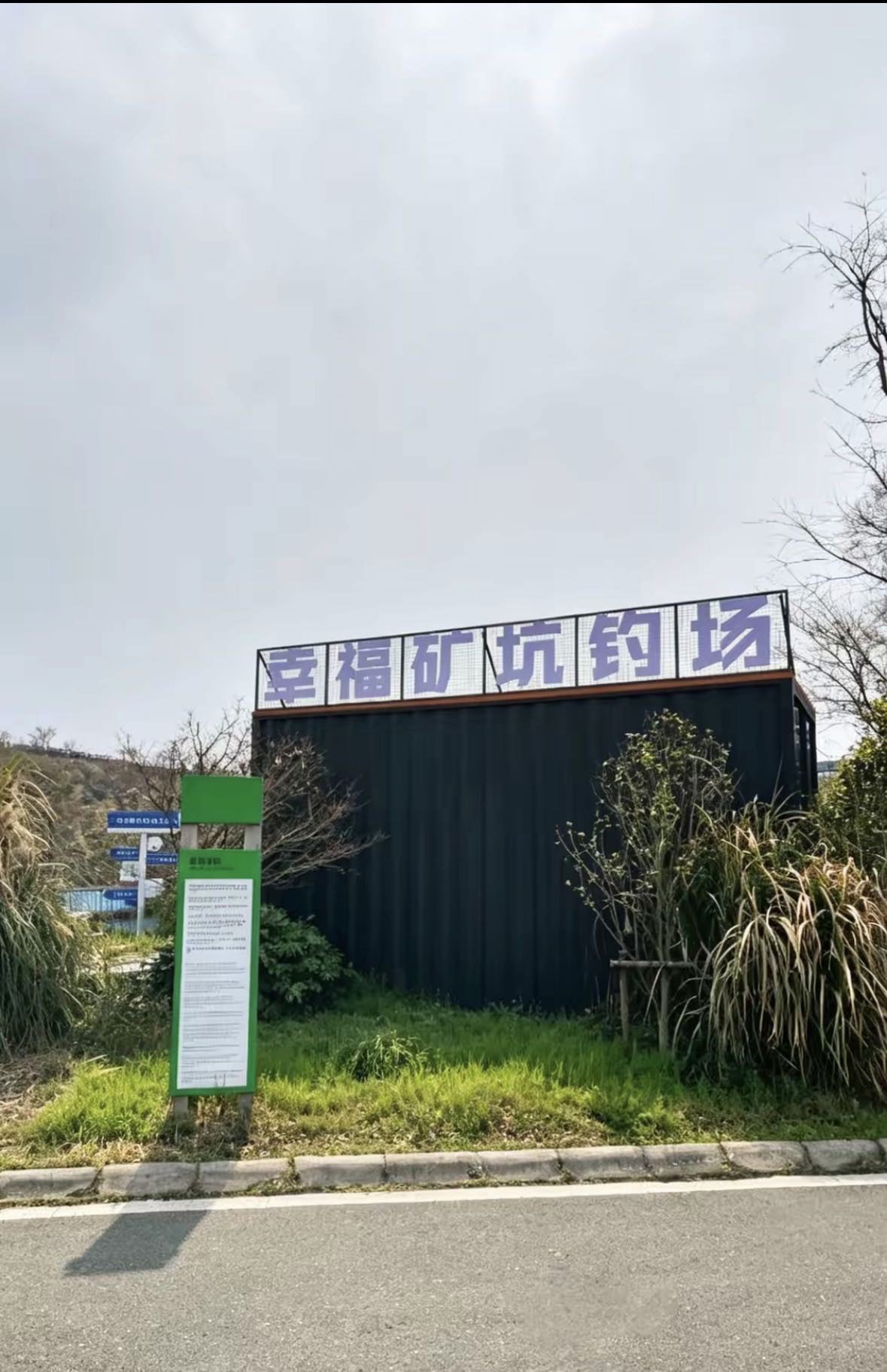 幸福矿坑钓场钓场环境照片