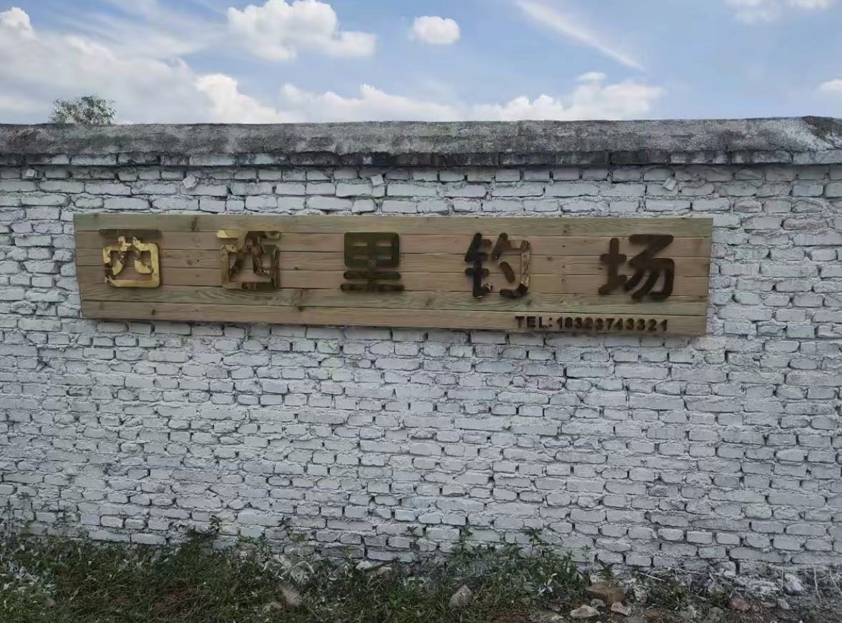 西西里钓场钓场环境缩略图