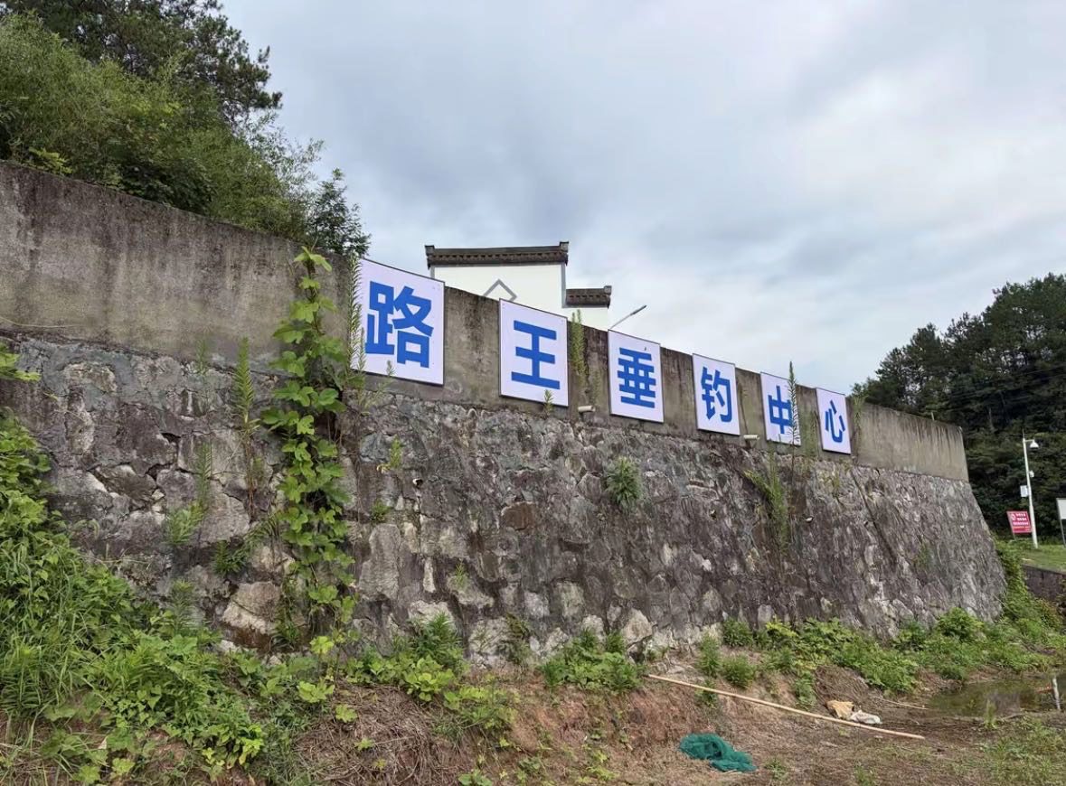路王垂钓中心钓场环境照片