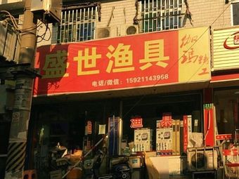 盛世渔具渔具店门店图片
