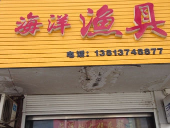 海洋渔具(中坝北路店)渔具店门店照片