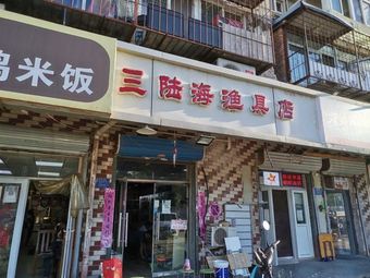 三陆海渔具店渔具店门店照片