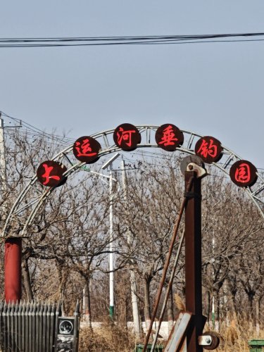 大运河垂钓园钓场环境照片