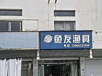 鱼友渔具店(桃花潭中路店)渔具店门店照片