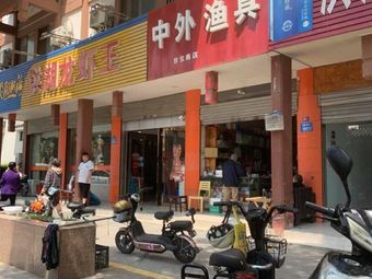中外渔具台仪商店(鼓楼西路店)渔具店门店照片