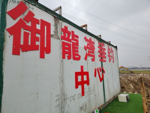 御龙湾垂钓中心钓场环境照片