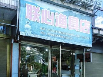 联心渔具店渔具店门店照片
