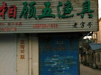 顾五渔具渔具店门店照片