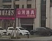 山河渔具(鲁能·领秀城4街区南区店)渔具店门店照片