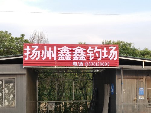 扬州鑫鑫钓场钓场环境照片
