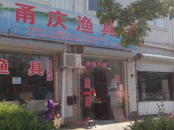 甬庆渔具渔具店门店照片