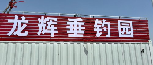 龙辉垂钓园钓点与钓场环境照片