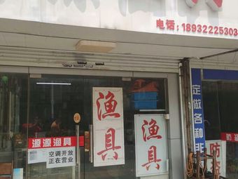 源源渔具(青年中路店)渔具店门店照片