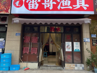 雷哥渔具(协信 天骄名城玺院店)渔具店门店照片
