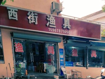 西街渔具渔具店门店图片