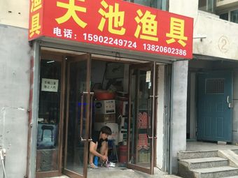 天池渔具(静湖花园店)渔具店门店照片