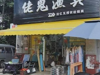 佬鬼渔具(柳岸金邸店)渔具店门店图片