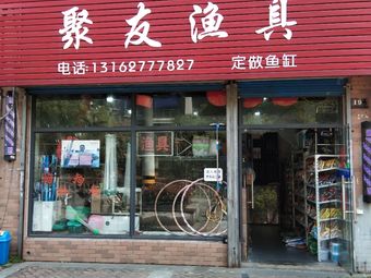 聚友渔具(沙浦路店)渔具店门店照片