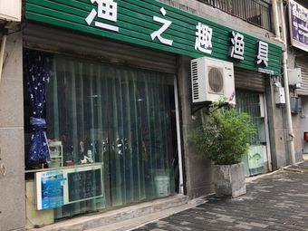 渔之趣渔具(青麓雅园店)渔具店门店照片