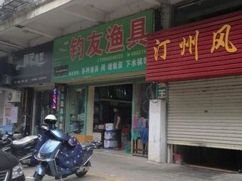 钓友渔具(东南大厦店)渔具店门店照片