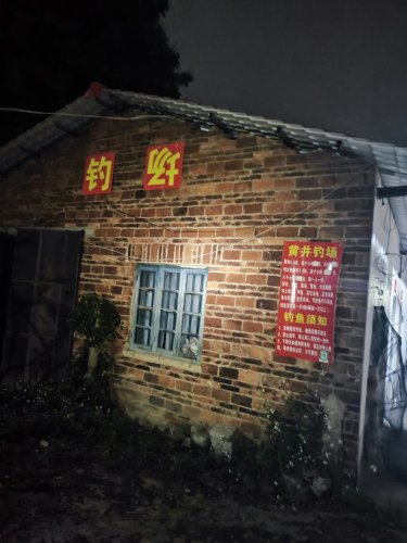 黄井钓场钓场环境照片