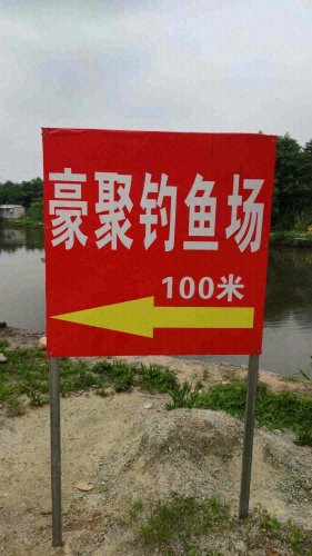 豪聚钓鱼场钓点与钓场环境照片