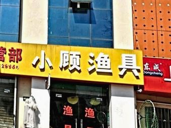 小顾渔具(沪宜公路店)渔具店门店照片