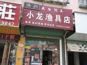 小龙渔具店渔具店门店照片