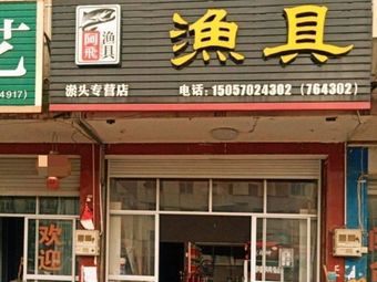 阿飞渔具渔具店门店照片
