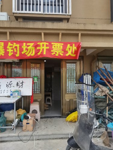 百姓钓场钓点与钓场环境照片