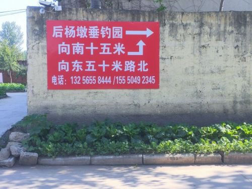 后杨墩垂钓园钓点与钓场环境照片