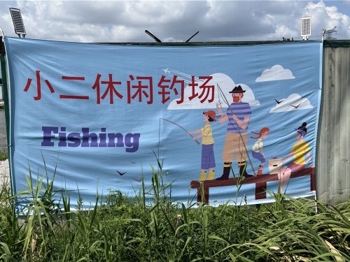 小二休闲钓场钓场环境照片