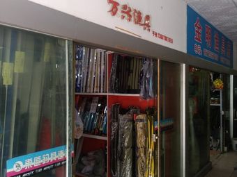 万达渔具(欧亚梦都店)渔具店门店照片