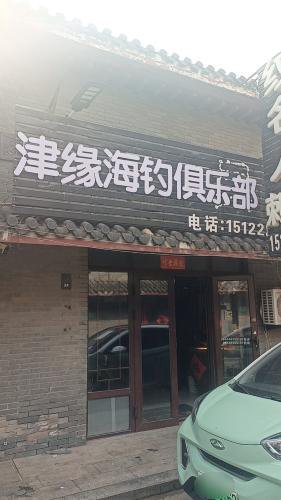 津缘垂钓经营部钓点与钓场环境照片