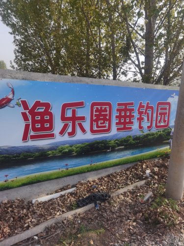 渔乐圈垂钓园钓点与钓场环境照片
