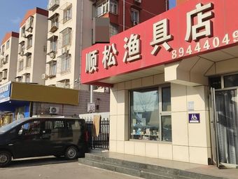 顺松渔具店(石园东社区店)渔具店门店图片