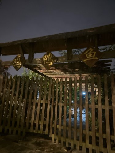渔·趣鸡鸭鱼钓场钓点与钓场环境照片