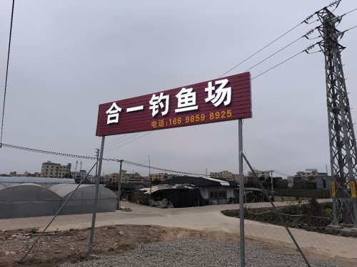 合一钓鱼场钓点与钓场环境照片
