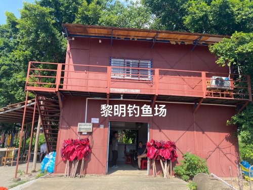 黎明钓鱼场钓点与钓场环境照片