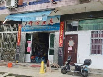 开心渔具(双龙北路)渔具店门店照片