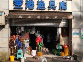 空港渔具店中逵客友渔具(长空路店)渔具店门店照片