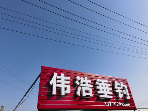 伟浩垂钓钓场环境照片