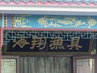 海翔渔具(范各庄村路店)渔具店门店照片
