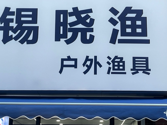 锡晓渔户外渔具店渔具店门店照片