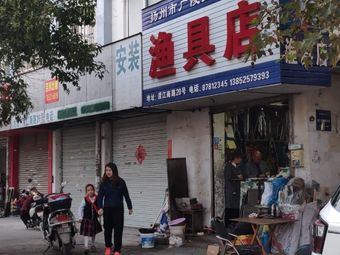 扬州市广陵区渡江桥南渔具店渔具店门店图片