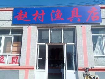 赵村渔具店渔具店门店照片
